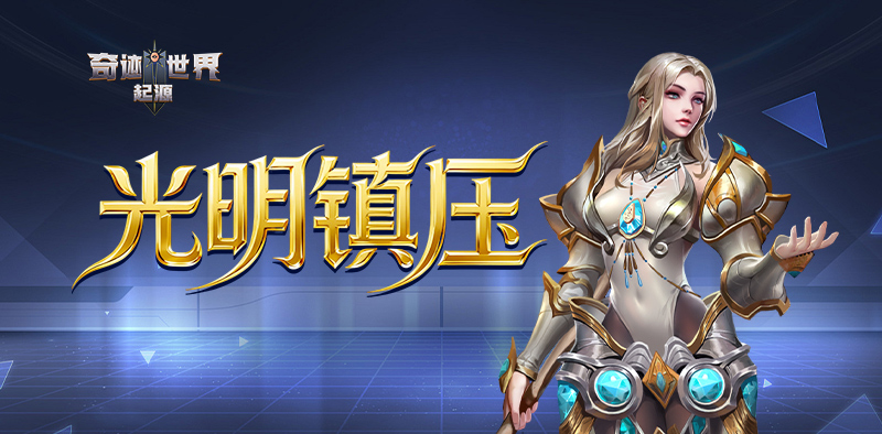 奇迹世界：起源丨赛季任务攻略之「光明镇压」