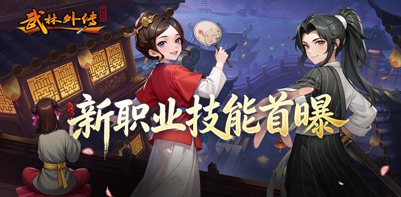 武林外传：十年之约丨新职业技能抢先曝光！破界之力震撼来袭！
