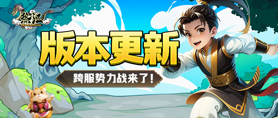 热江-怀旧版丨版本更新，「跨服势力战」来袭！