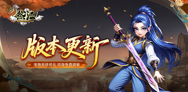 热江-怀旧版丨版本更新，「四海争霸」调整！