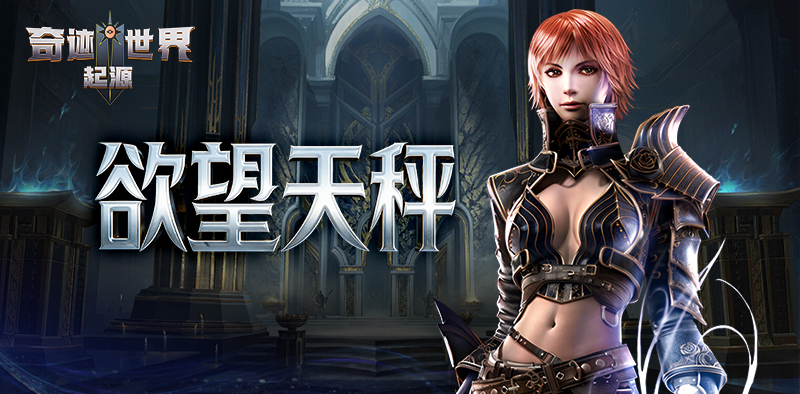 奇迹世界：起源丨欲望天秤重磅上线！携手全服，瓜分终极大奖