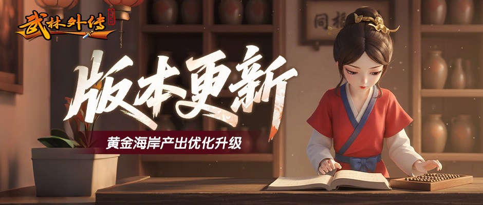 武林外传：十年之约丨版本更新，黄金海岸玩法全面升级！