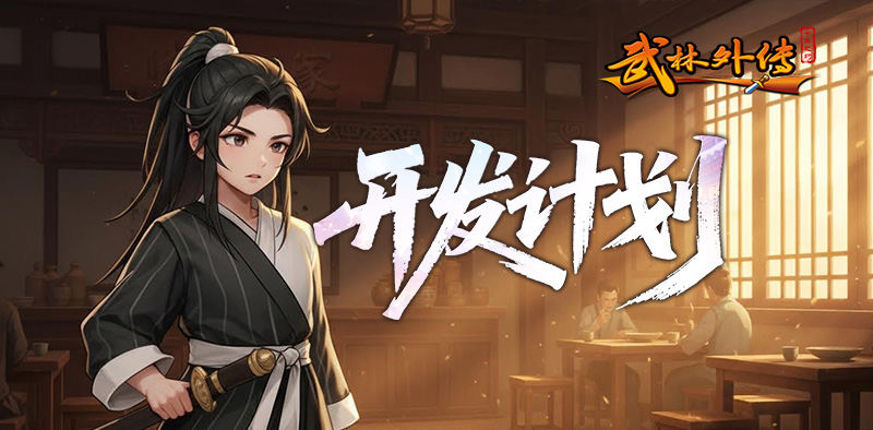 武林外传：十年之约丨羽化登仙，武道新生！开发计划抢先看！