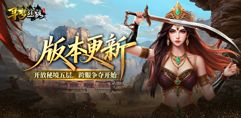 寻梦丝路丨版本更新，秘境5层开启，跨服挑战来袭！