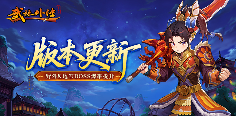 武林外传：十年之约丨版本更新，野外&地宫BOSS爆率提升！
