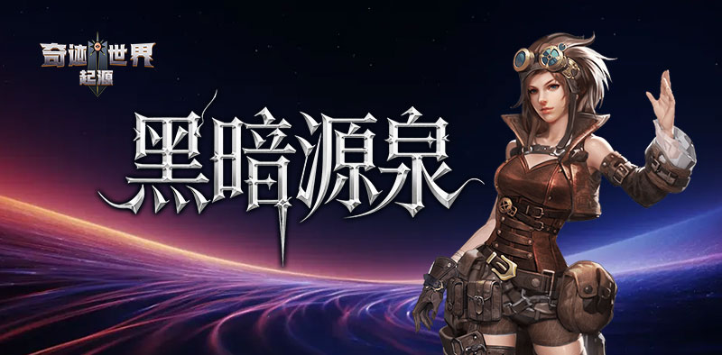 奇迹世界：起源丨赛季任务攻略之「黑暗源泉」