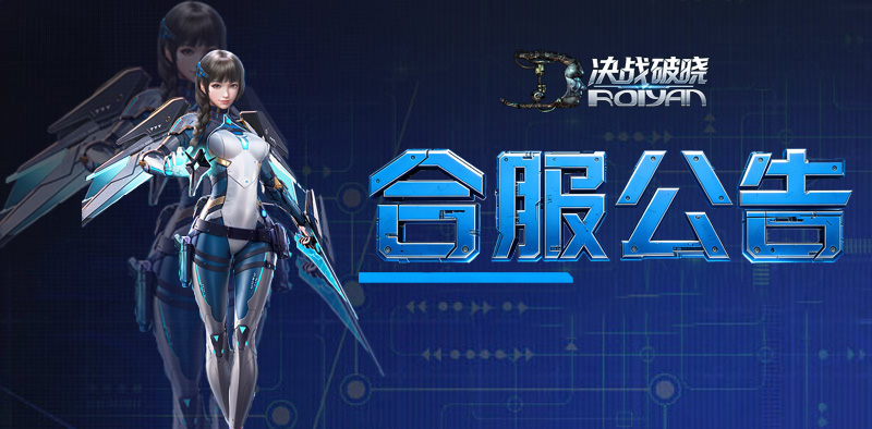 决战破晓丨1月28日合服公告