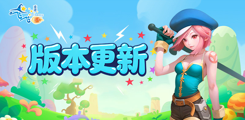 飞飞：重逢丨2月6日更新公告