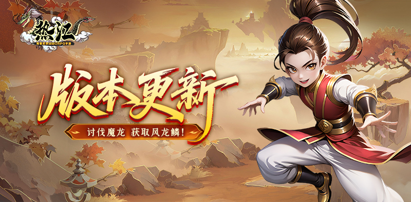 热江-怀旧版丨版本更新，讨伐魔龙，获取「风龙鳞」！