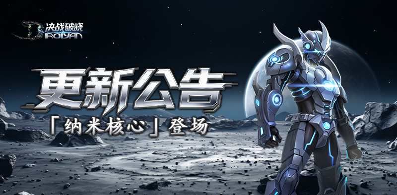 决战破晓丨版本更新，纳米核心降临，等级追赶加速！
