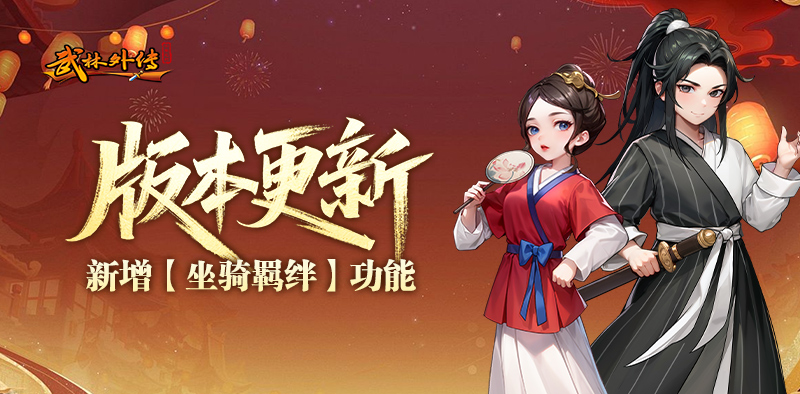 武林外传：十年之约丨版本更新，技能石升级系统来袭！
