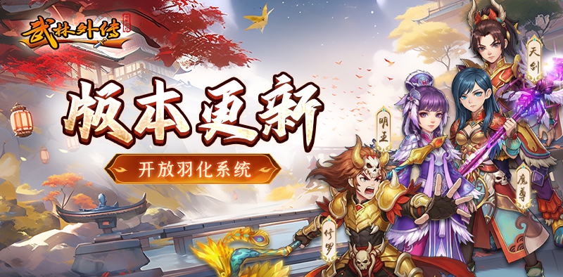 武林外传：十年之约丨版本更新，天外飞仙，羽化破境！强天位重磅开启