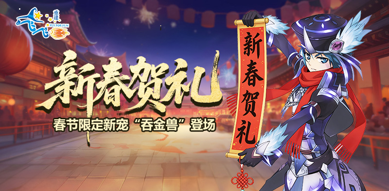 飞飞：重逢丨新春庆典开启！春节限定新宠吞金兽登场！