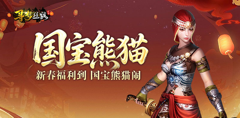 寻梦丝路丨版本更新，新春特典·熊猫三件套上线！