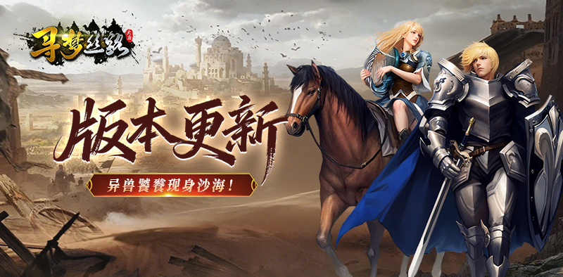 寻梦丝路丨版本更新，异兽「饕餮」现身沙海！