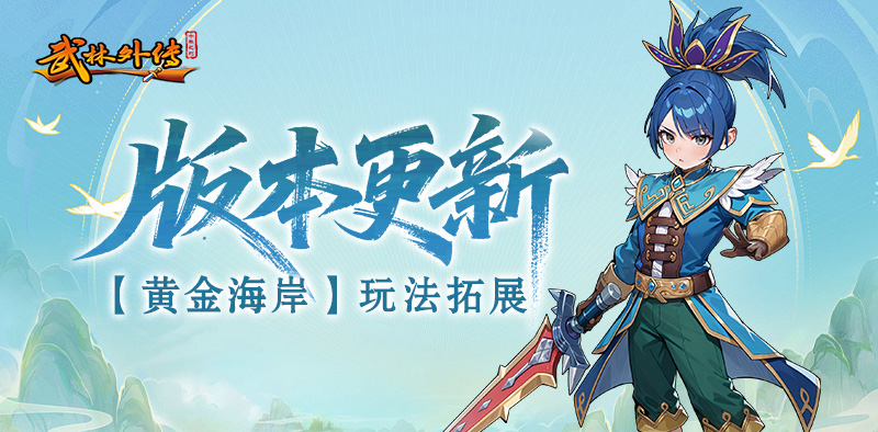 武林外传：十年之约丨版本更新，黄金海岸帮派首领登场！