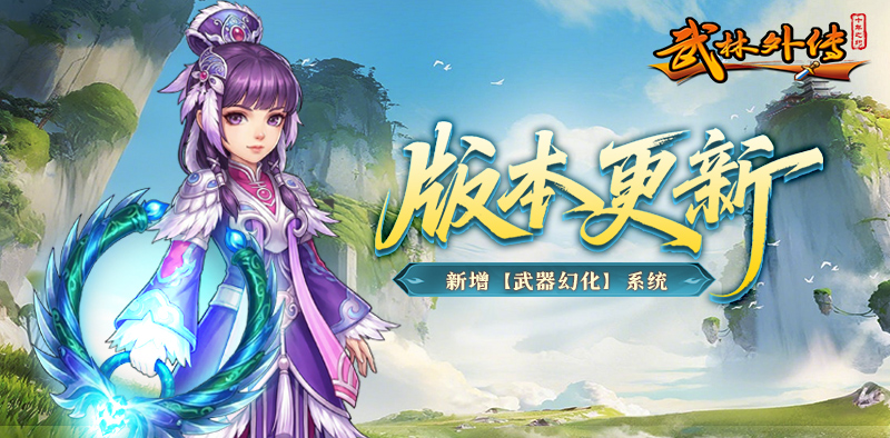 武林外传：十年之约丨版本更新，武器幻化惊艳登场！