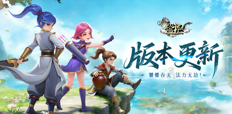 热江-怀旧版丨版本更新，新增玄功「饕餮吞天」，上古遗迹增加扫荡功能！