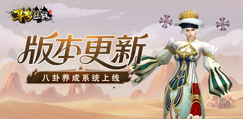 寻梦丝路丨版本更新，「八卦」系统开启！