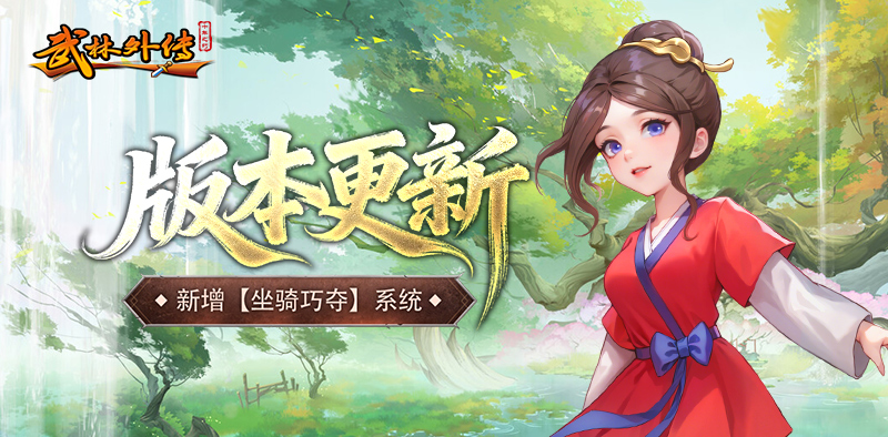武林外传：十年之约丨版本更新，坐骑巧夺系统开启！