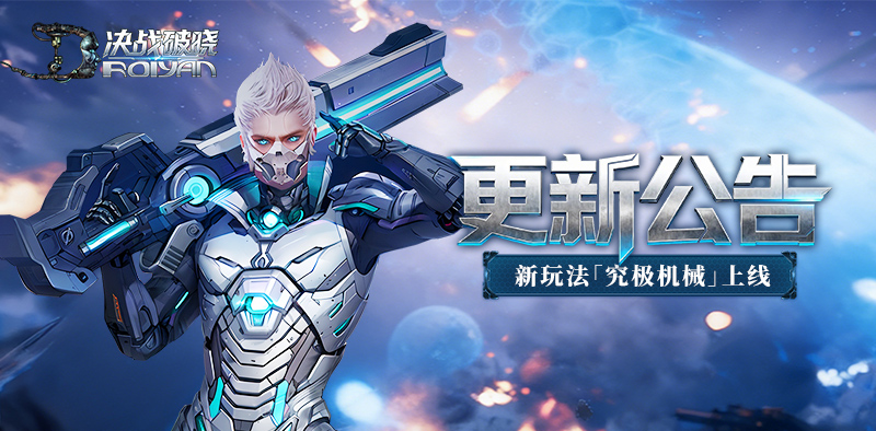 决战破晓丨版本更新，究极机械&星际宝石登场！
