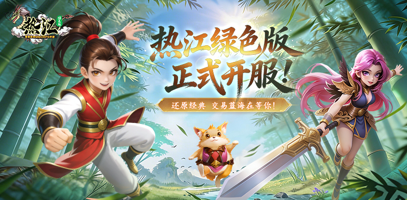 新游上线丨零氪封神，就在「热江绿色版」！