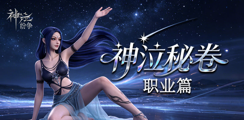 神泣：纷争丨萌新入门攻略之全职业详解！