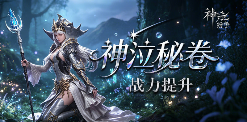 神泣：纷争丨萌新入门攻略之战力提升指南！