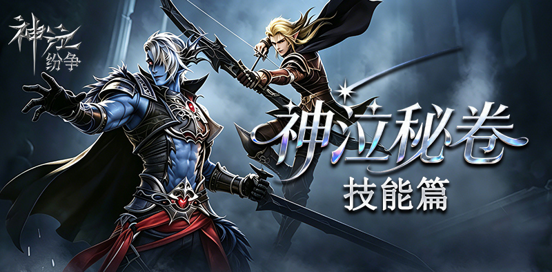 神泣：纷争丨萌新入门攻略之技能配置指南！