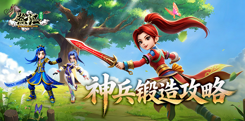 热江-绿色版丨萌新入门攻略之神兵锻造指南！