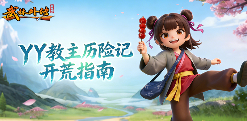 武林外传：十年之约丨大神进阶攻略之「YY教主历险记」开荒指南！