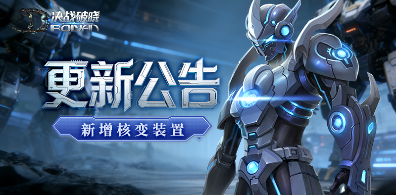 决战破晓丨版本更新，核变装置登场！