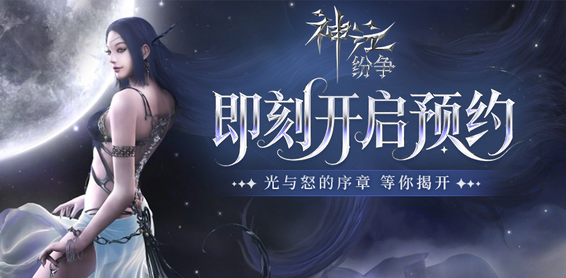 预约开启！《神泣：纷争》光与怒的序章，等你揭开！