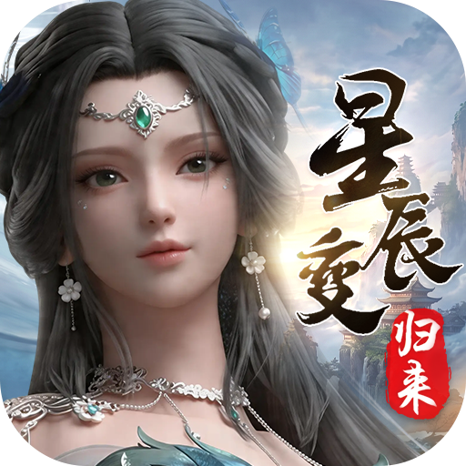 星辰变：归来图标