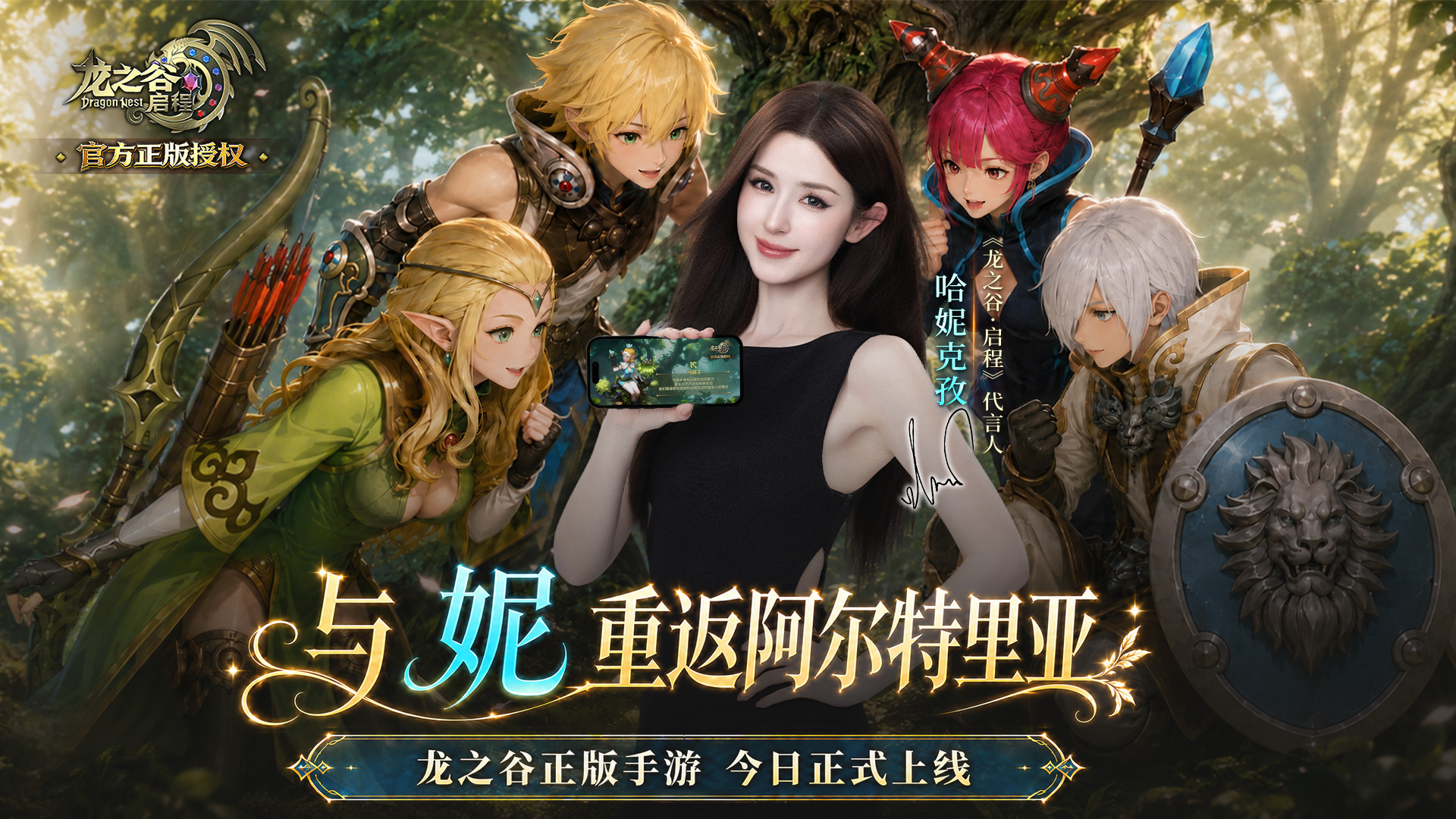 龙之谷：启程丨公测开启，哈妮克孜邀你重返阿尔特里亚！