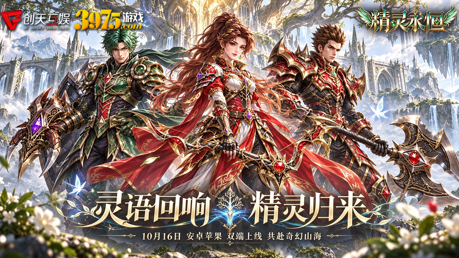 iOS首发!精灵永恒10月16日10:00启程