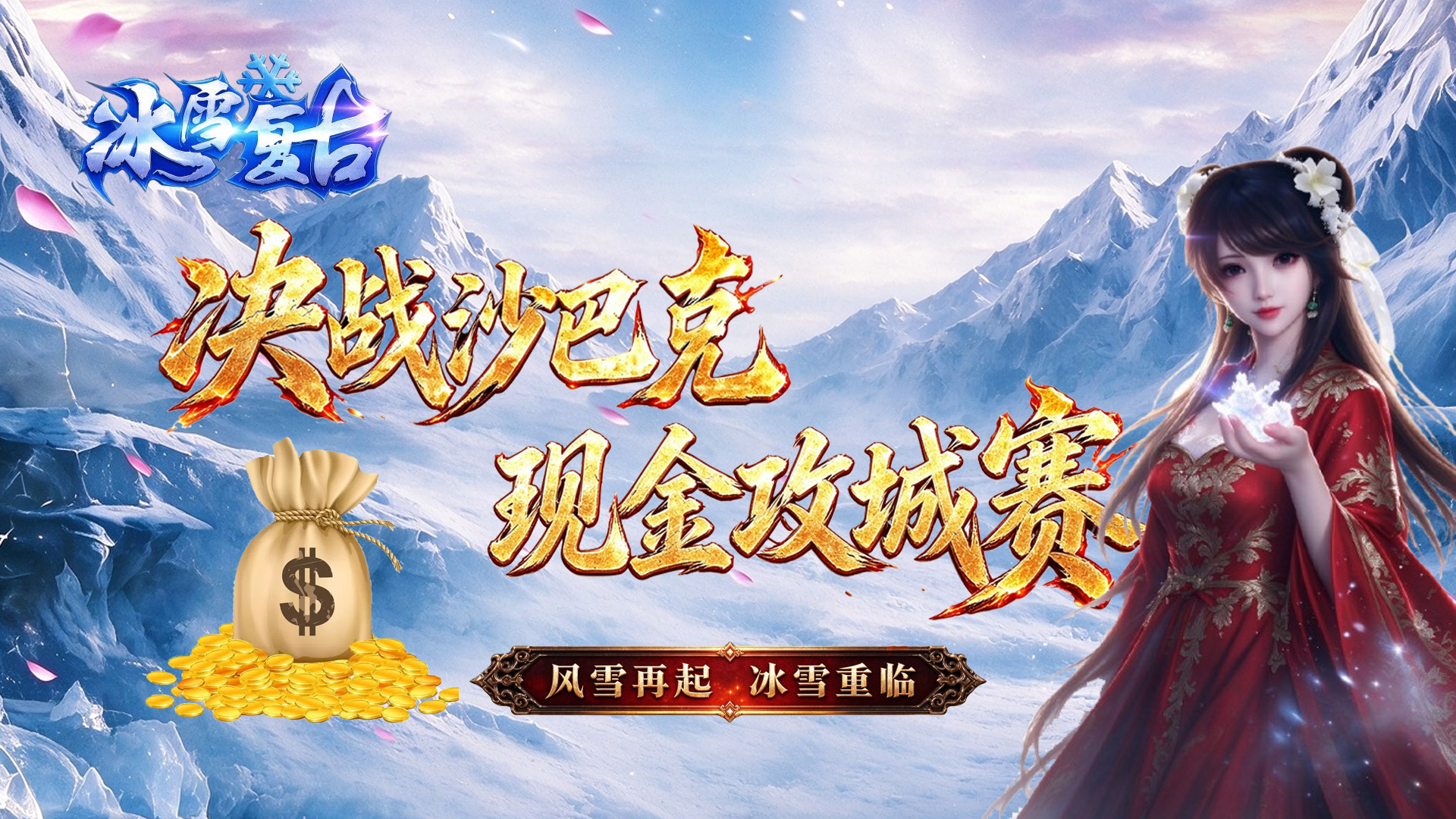小小屠龙-冰雪复古丨风雪再起，冰雪重临！数万现金悬赏沙城霸主，攻城夺现金！