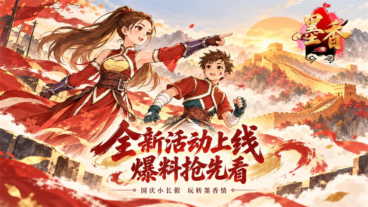 墨香情丨全新活动上线 爆料抢先看!