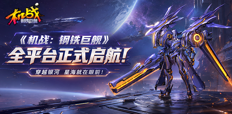 机战：钢铁巨舰丨全平台正式启航！星海就在眼前