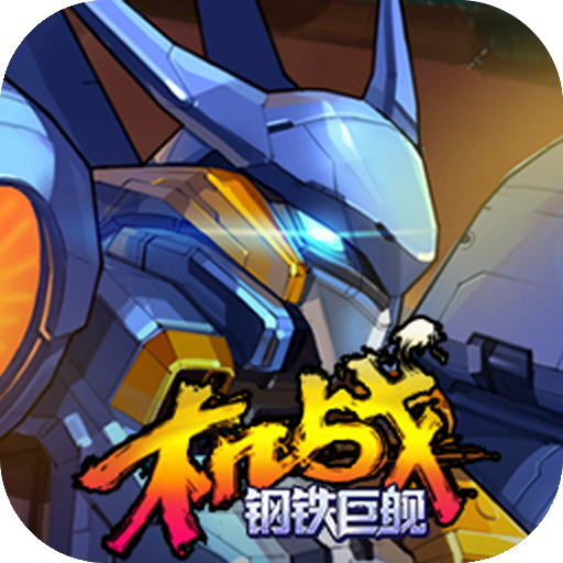 机战：钢铁巨舰图标