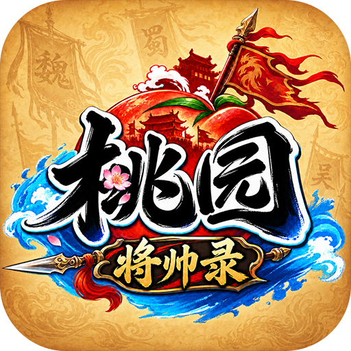 桃园：将帅录图标